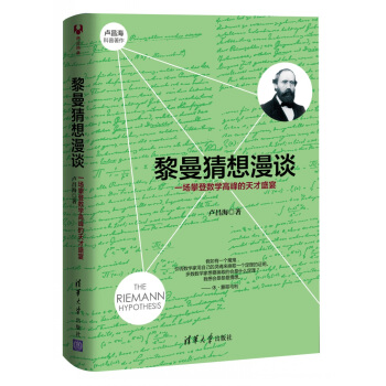 黎曼猜想漫談：一場攀登數學高峰的天纔盛宴 pdf epub mobi 電子書 下載