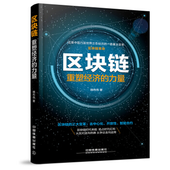 區塊鏈：重塑經濟的力量 pdf epub mobi 電子書 下載