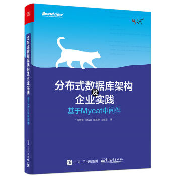 分布式数据库架构及企业实践：基于Mycat中间件 pdf epub mobi 电子书 下载