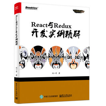React与Redux开发实例精解 pdf epub mobi 电子书 下载