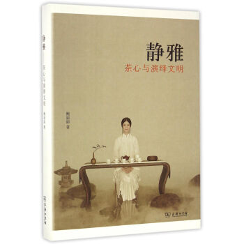 靜雅：茶心與演繹文明 pdf epub mobi 電子書 下載