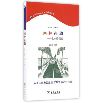 京腔京韵:北京话例说