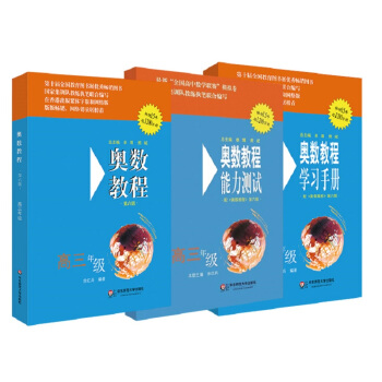 奥数教程：教程+能力测试+学习手册（高三年级 第六版 套装3册） pdf epub mobi 电子书 下载