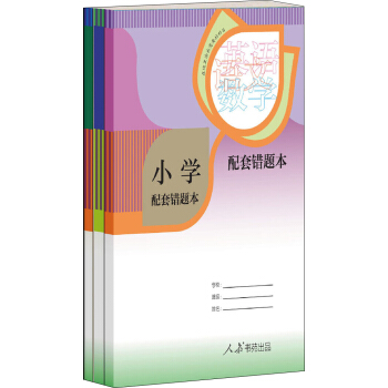 人教版 小學配套錯題本 (套裝共3冊,小學生專用)