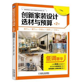 创新家装设计选材与预算·第2季：低调奢华 pdf epub mobi 电子书 下载