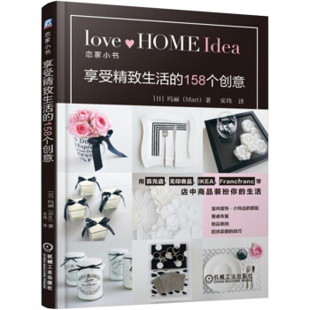 享受精致生活的158个创意 pdf epub mobi 电子书 下载