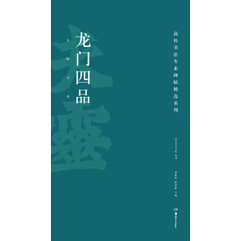 高校书法专业碑帖精选系列：龙门四品 pdf epub mobi 电子书 下载
