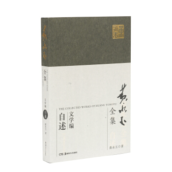 黄永玉全集·文学编普及本：自述 pdf epub mobi 电子书 下载