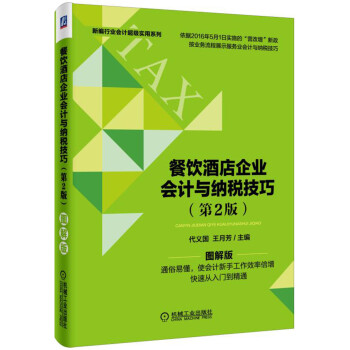 餐饮酒店企业会计与纳税技巧（第2版） pdf epub mobi 电子书 下载