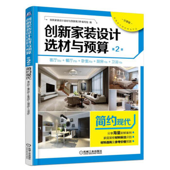 創新傢裝設計選材與預算·第2季：簡約現代 pdf epub mobi 電子書 下載