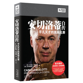 安切洛蒂自傳 平凡天纔的美麗比賽 pdf epub mobi 電子書 下載