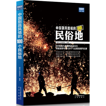 中国别具风情的100个民俗地 pdf epub mobi 电子书 下载