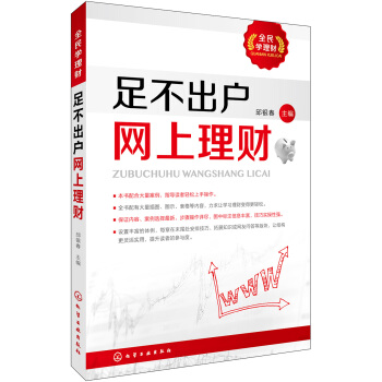 全民學理財--足不齣戶網上理財 pdf epub mobi 電子書 下載