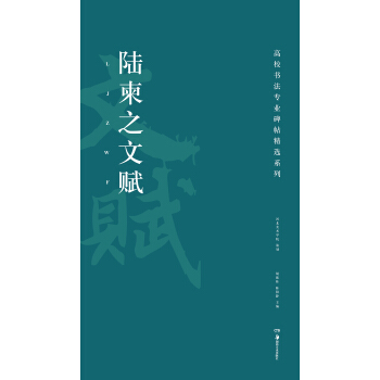 高校書法專業碑帖精選係列：陸柬之文賦 pdf epub mobi 電子書 下載