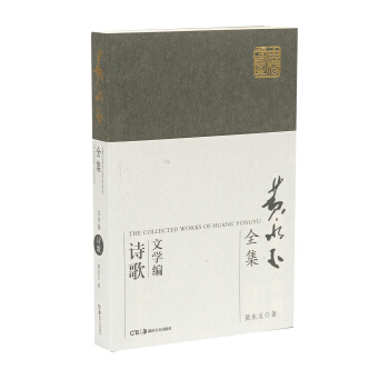 黄永玉全集·文学编普及本：诗歌 pdf epub mobi 电子书 下载