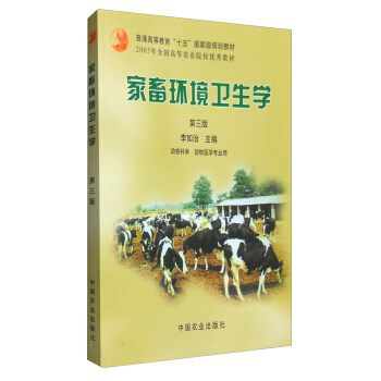傢畜環境衛生學（第三版）/普通高等教育“十五”國傢規劃教材 pdf epub mobi 電子書 下載