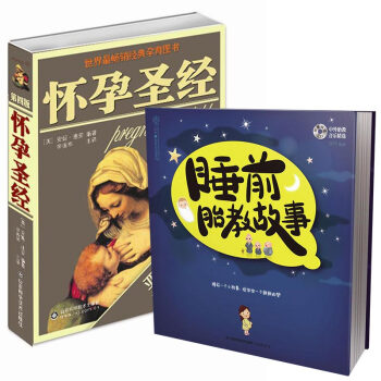 睡前胎教故事+怀孕圣经 套装共2册 pdf epub mobi 电子书 下载