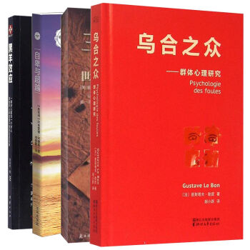 羊皮卷:世界上*伟大的励志经典+自卑与超越+乌合之众+黑羊效应 套装共4册