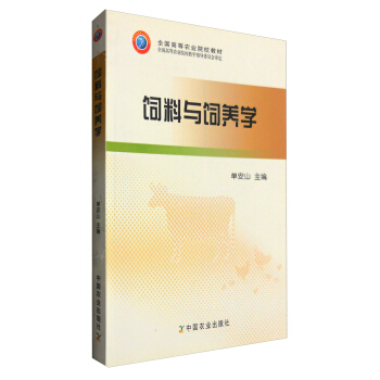 飼料與飼養學/全國高等農業院校教材 pdf epub mobi 電子書 下載