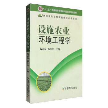 設施農業環境工程學（普通高等教育”“十一五”國傢級規劃教材） pdf epub mobi 電子書 下載