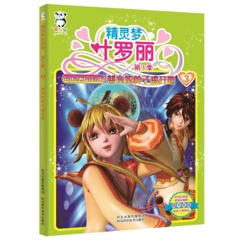 精灵梦叶罗丽第3季·善良的种子盛开吧