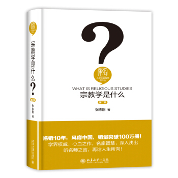 宗教学是什么（第二版）人文社会科学是什么丛书 pdf epub mobi 电子书 下载