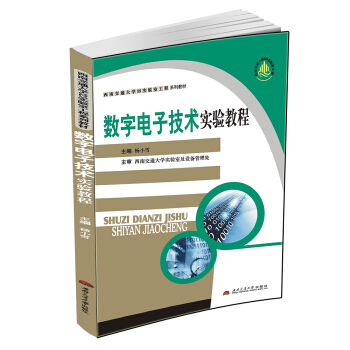 数字电子技术实验教程