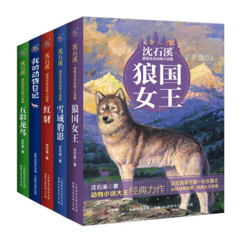 动物小说大王沈石溪感悟生命系列：红豺+狼国女王+五彩龙鸟+雪域豹影+我的动物日记（套装共5册） [7-14岁] pdf epub mobi 电子书 下载