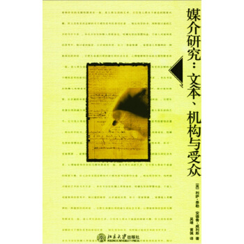 媒介研究 文本 機構與受眾(翻譯版) pdf epub mobi 電子書 下載