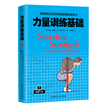 用5种杠铃动作极速发展身体实力：力量训练基础 [Starting strength--basic barbell training] pdf epub mobi 电子书 下载