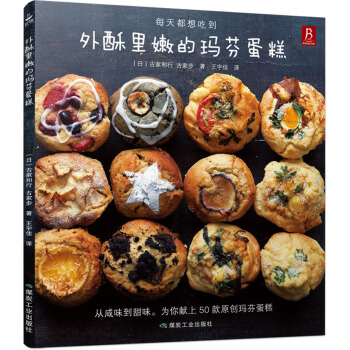 外酥里嫩的玛芬蛋糕 pdf epub mobi 电子书 下载