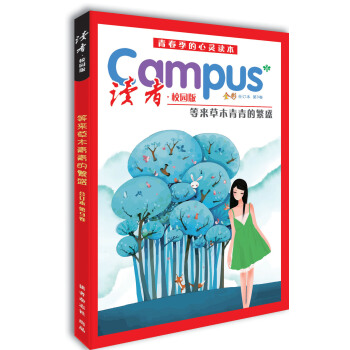 读者·校园版（第9卷） pdf epub mobi 电子书 下载