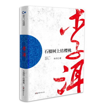 走向世界的中国作家丛书：石榴树上结樱桃 pdf epub mobi 电子书 下载