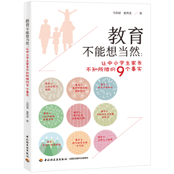 教育不能想當然－讓中小學生傢長不知所措的9個事實 pdf epub mobi 電子書 下載
