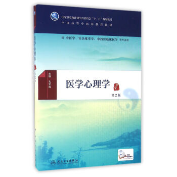 医学心理学(第2版/本科中医药类/配增值)