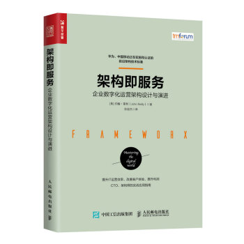 架構即服務 企業數字化運營架構設計與演進 pdf epub mobi 電子書 下載