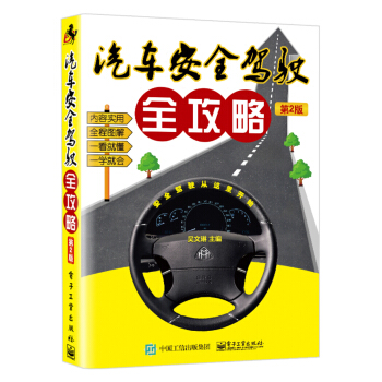 汽車安全駕駛全攻略(第2版)