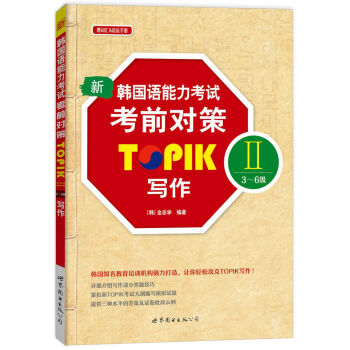新韩国语能力考试考前对策TOPIK Ⅱ（3～6级）写作（附手册） [PERFECT TOPIK II 　 ?? ] pdf epub mobi 电子书 下载