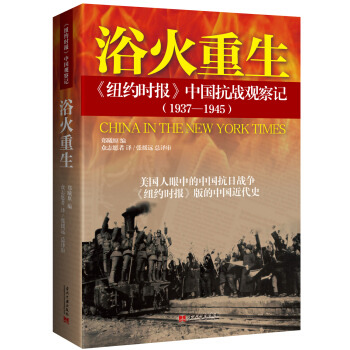 浴火重生：紐約時報 中國抗戰觀察記（1937—1945） pdf epub mobi 電子書 下載
