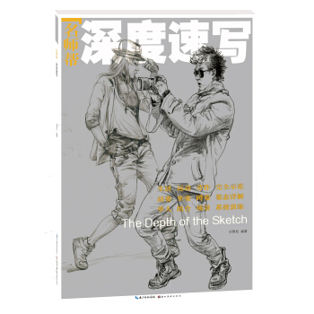 名师帮·深度速写 pdf epub mobi 电子书 下载