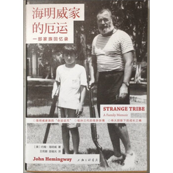 海明威家的厄运：一部家族回忆录 [Strange Tribe:A Family Memoir] pdf epub mobi 电子书 下载