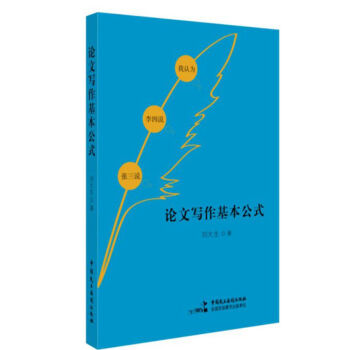 論文寫作基本公式 pdf epub mobi 電子書 下載