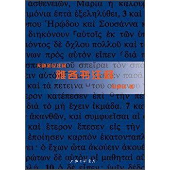 雅各書注釋