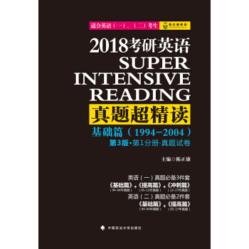 2018考研英语真题超精读(基础篇)(第3版)