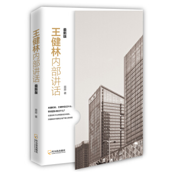 王健林内部讲话.最新版 pdf epub mobi 电子书 下载