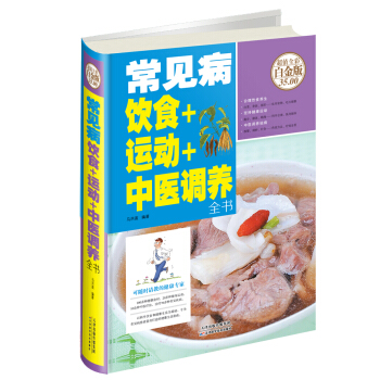 常见病饮食+运动+中医调养全书