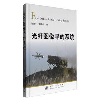 光縴圖像尋的製導係統 [Fiber Optical Image Homing System] pdf epub mobi 電子書 下載