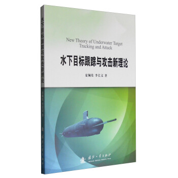 水下目標跟蹤與攻擊新理論 [New Theory of Underwater Target Tracking and Attack] pdf epub mobi 電子書 下載