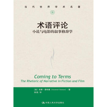 术语评论:小说与电影的叙事修辞学(当代世界学术名著)
