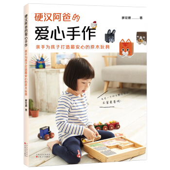 硬漢阿爸的愛心手作：親手為孩子打造最安心的原木玩具 pdf epub mobi 電子書 下載